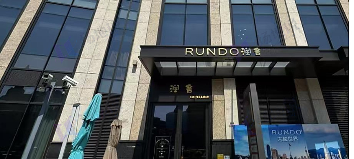 RUNDO·润舍